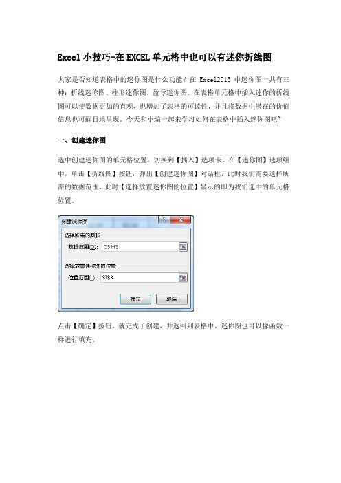 在EXCEL表格单元格中迷你折线图