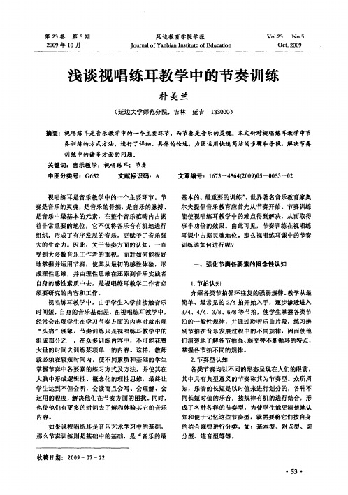 浅谈视唱练耳教学中的节奏训练
