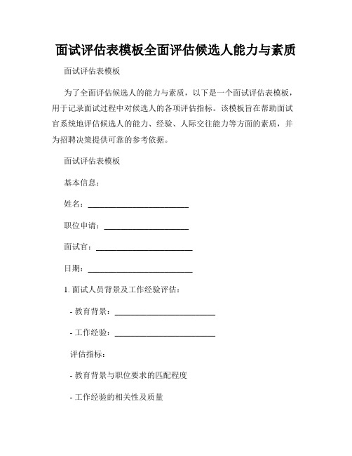 面试评估表模板全面评估候选人能力与素质