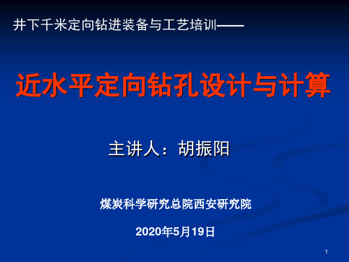 近水平定向钻孔设计与计算