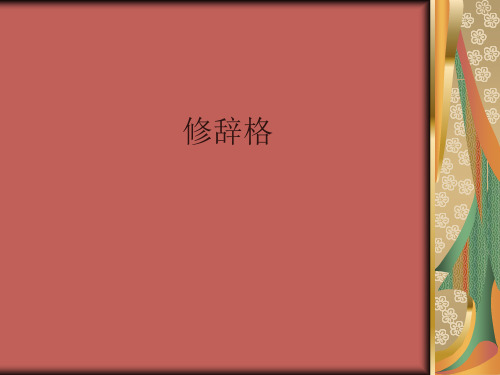 修辞格