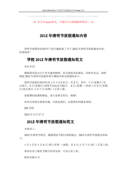 2018-2019-201X年清明节放假通知内容-word范文 (5页)