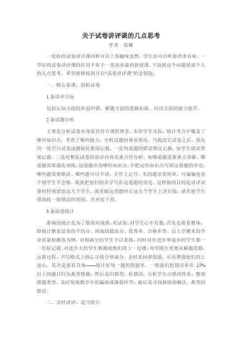 关于试卷讲评课的几点思考