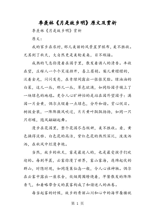 季羡林《月是故乡明》原文及赏析-精选教育文档