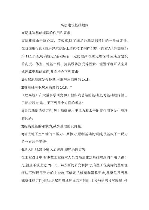 高层建筑基础埋深