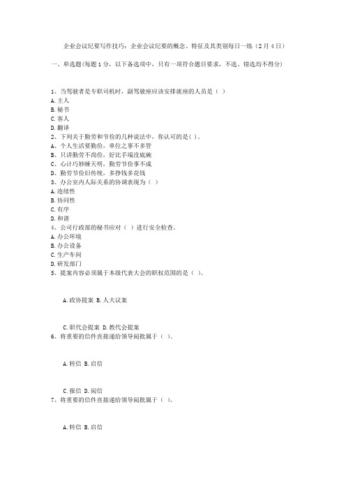 企业会议纪要写作技巧：企业会议纪要的概念、特征及其类别每日一练(2月4日)