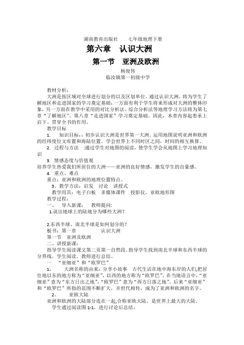 湘教版《亚洲及欧洲》教学设计