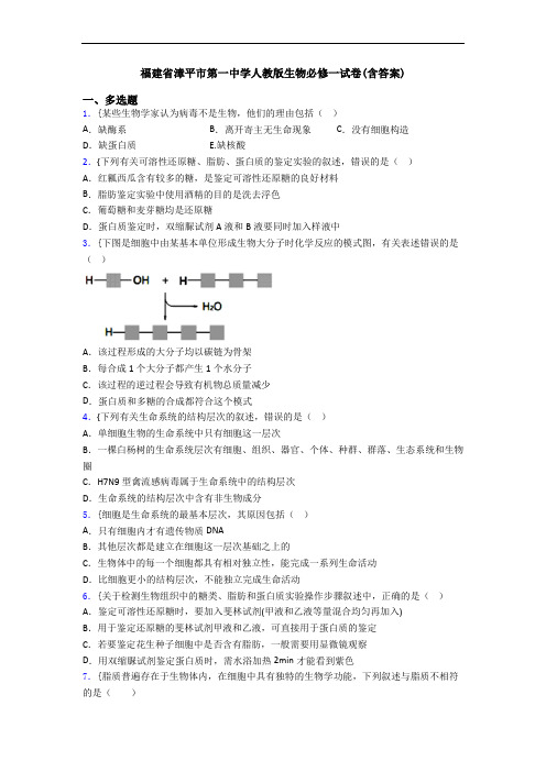 福建省漳平市第一中学人教版生物必修一试卷(含答案)