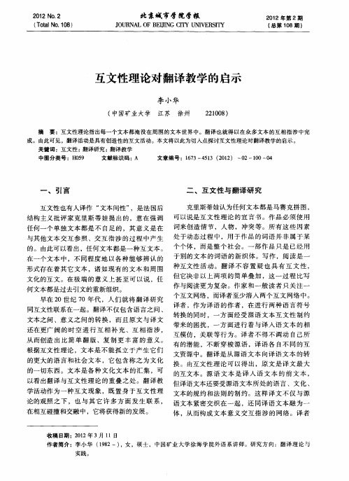 互文性理论对翻译教学的启示