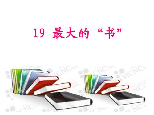 19最大的书上课课件