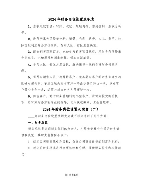 2024年财务岗位设置及职责(三篇)