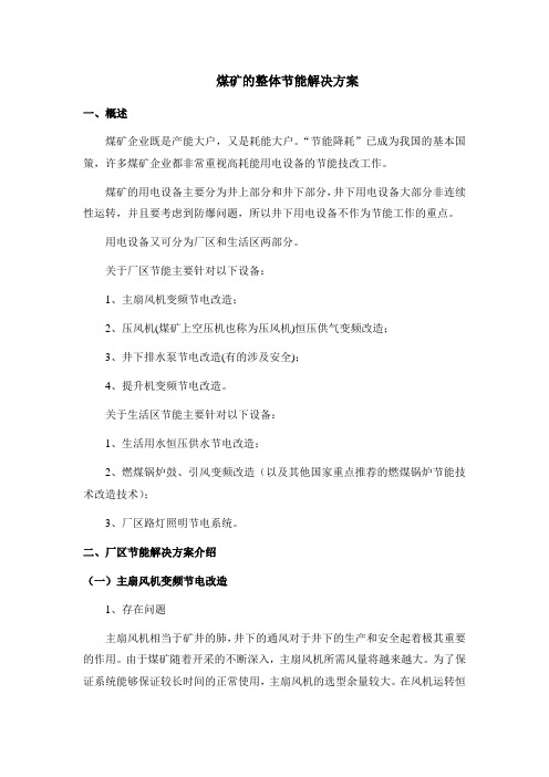 煤矿的整体节能解决方案
