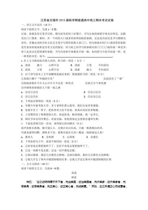 江苏省无锡市2015届秋学期普通高中高三期末考试试卷