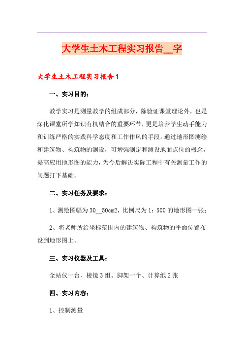 大学生土木工程实习报告2000字