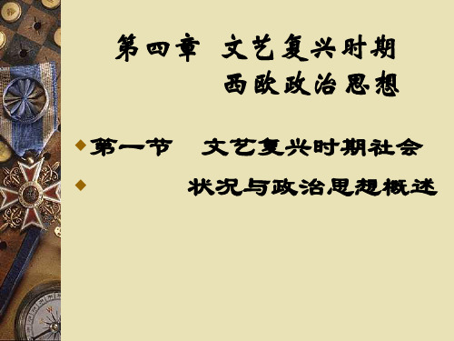 第四章  16世纪西欧政治思想