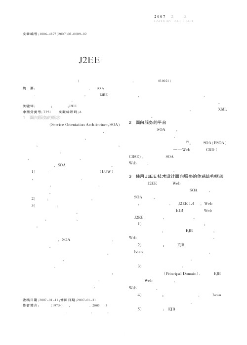 基于J2EE的面向服务体系结构