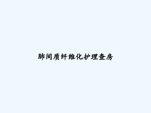 肺间质纤维化护理查房 PPT