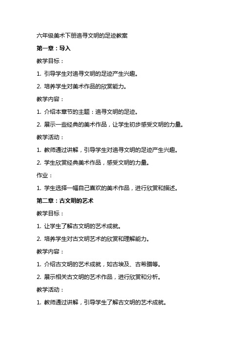 六年级美术下册追寻文明的足迹教案