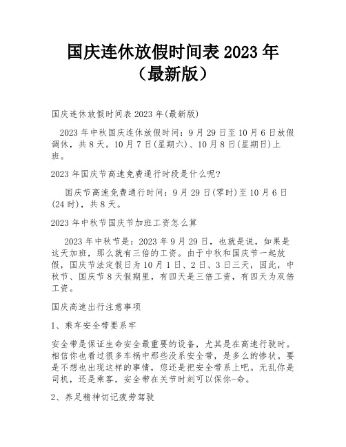 国庆连休放假时间表2023年(最新版)
