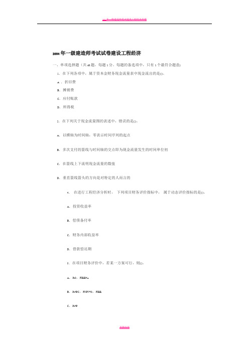 2004-2007年一级建造师建设工程经济真题与答案