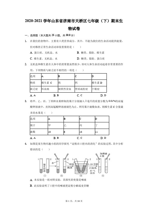 2020-2021学年山东省济南市天桥区七年级(下)期末生物试卷(附答案详解)