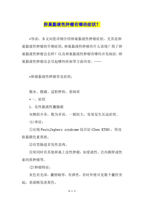 卵巢黏液性肿瘤有哪些症状？