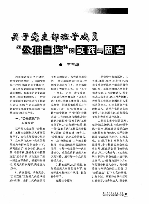 关于党支部班子成员＂公推直选＂的实践与思考
