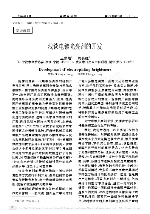 浅谈电镀光亮剂的开发_王宗雄