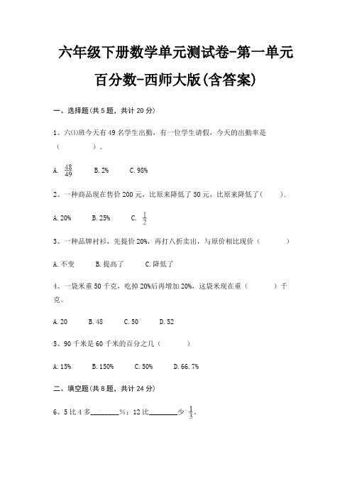西师大版六年级下册数学单元测试卷第一单元 百分数(含答案)