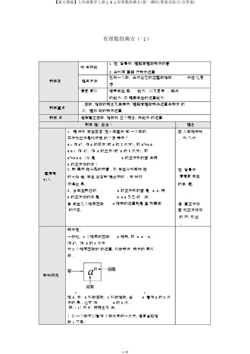 【新人教版】七年级数学上册1.5.1有理数的乘方(第一课时)教案及练习(含答案)