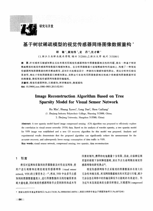 基于树状稀疏模型的视觉传感器网络图像数据重构