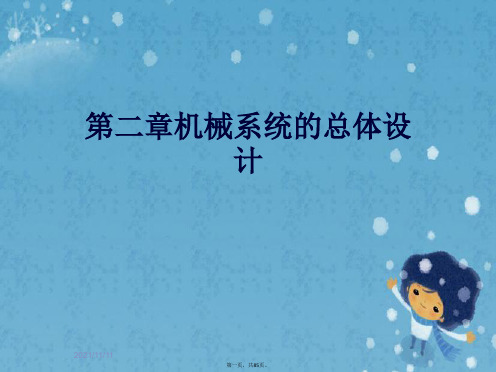 第二章机械系统的总体设计