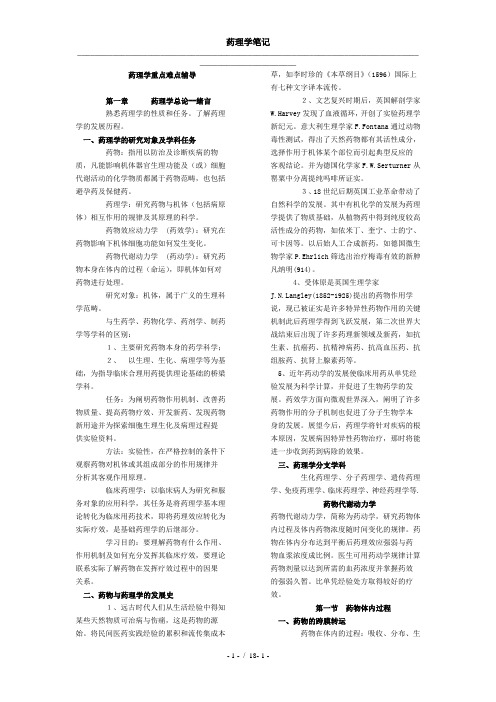 《药理学笔记》word版参考模板