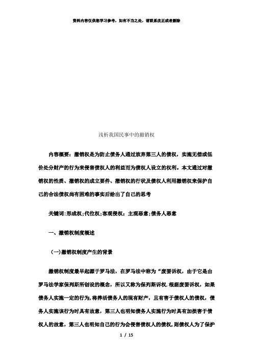 【精品】浅析我国民事中的撤销权探讨与研究