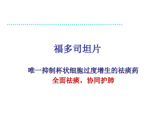 福多司坦片