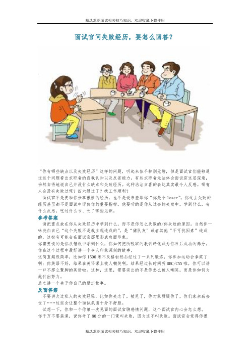 面试官问失败经历,要怎么回答？精选