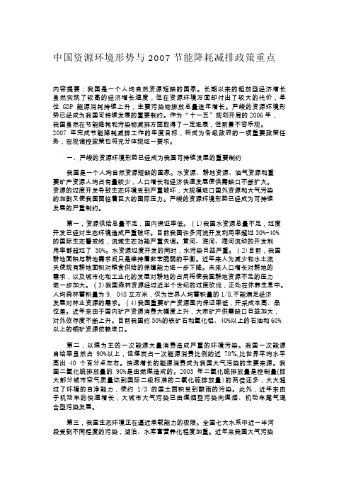 中国资源环境形势与2007节能降耗减排政策重点