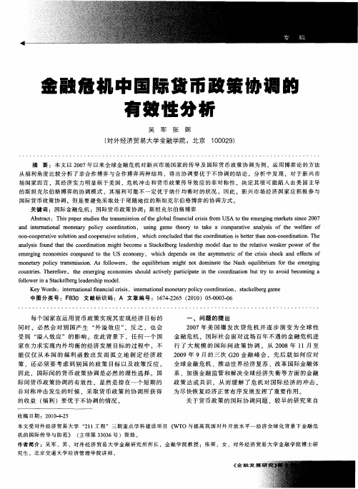 金融危机中国际货币政策协调的有效性分析