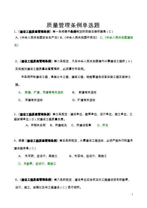 质量管理条例单选题
