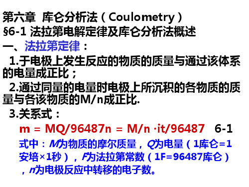 仪器分析讲稿-3(第6章库仑)