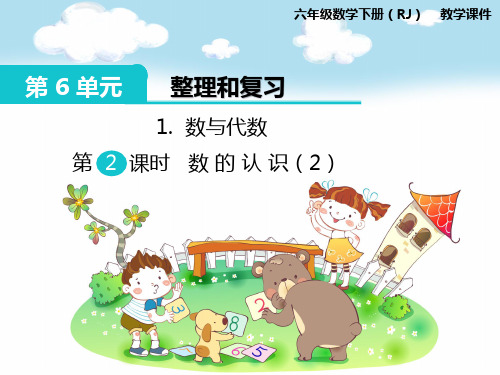 【人教版】小学六年级下册数学：第6单元《整理与复习》1.2-数的认识(2) 教学课件