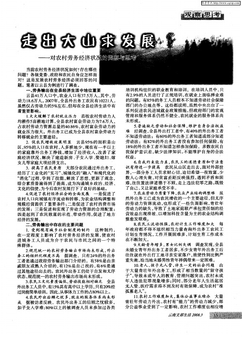 走出大山求发展——对农村劳务经济状况的调察与思考