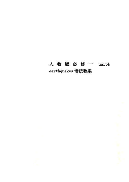 人教版必修一unit4 earthquakes语法教案