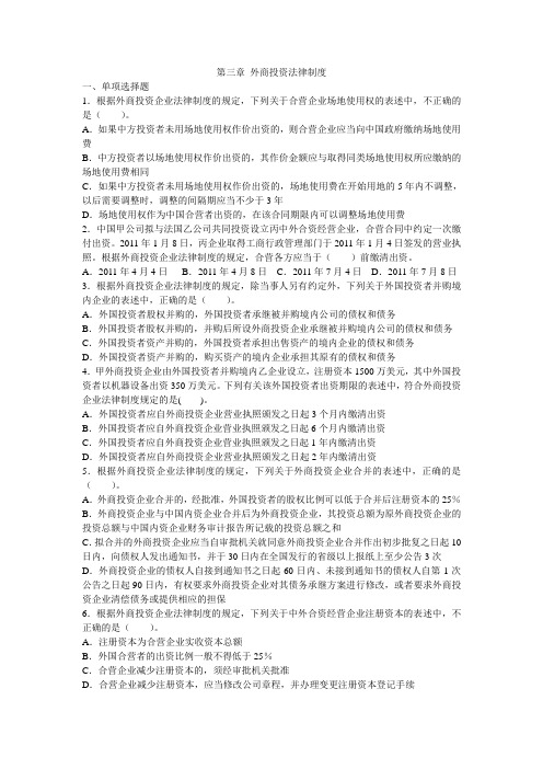 第三章 外商投资法律制度  练习