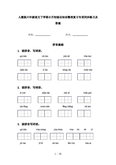 人教版六年级语文下学期小升初综合知识整理复习专项同步练习及答案