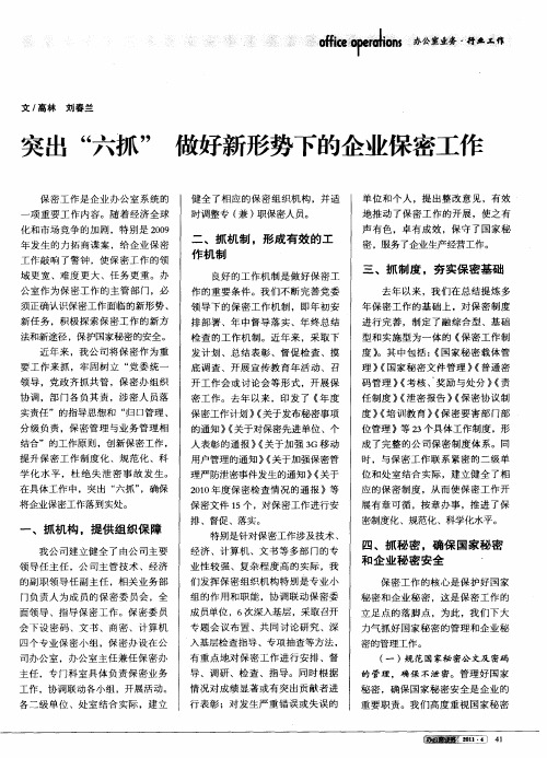 突出“六抓”  做好新形势下的企业保密工作