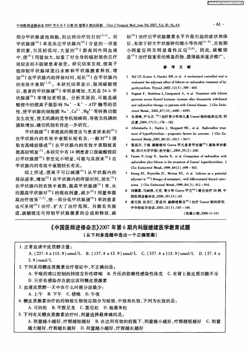 《中国医师进修杂》2007年第6期内科版继续医学教育试题