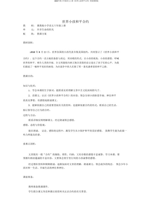 2020年秋六年级语文上册《世界儿童和平公约》教案冀教版