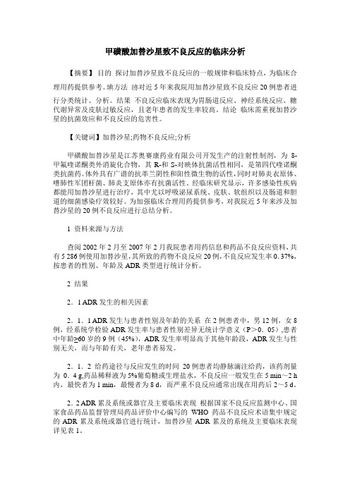 甲磺酸加替沙星致不良反应的临床分析