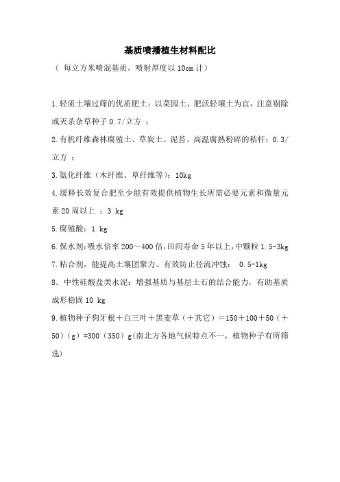 基质喷播植生材料配比( 每立方米喷混基质,喷射厚度以10cm计)